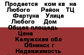 Продается 1-ком.кв. на Любого 8 › Район ­ ТЦ Фартуна › Улица ­ Любого  › Дом ­ 8 › Общая площадь ­ 18 › Цена ­ 1 200 000 - Калужская обл., Обнинск г. Недвижимость » Квартиры продажа   . Калужская обл.,Обнинск г.